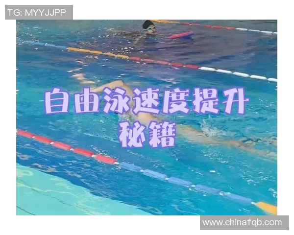 自由泳速度提升的科学方法与训练技巧分析
